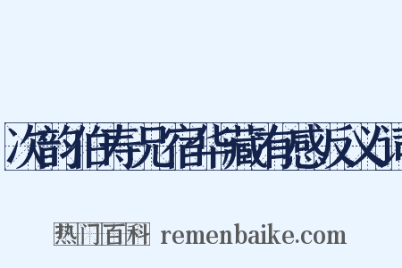 次韵伯寿兄宿华藏有感反义词是什么意思的图片